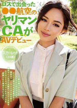 ロスで出会った●●航空のヤリマンCAがAVデビュー!!スカーレット(24歳)